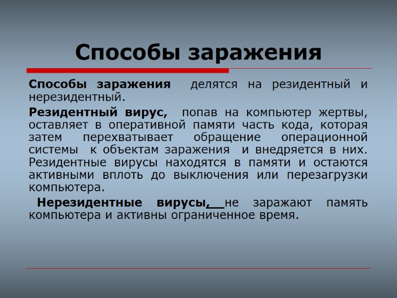 Способы заражения  Способы заражения  делятся на резидентный и нерезидентный. Резидентный вирус, 